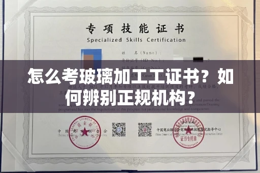 太原怎么考玻璃加工工证书?如何辨别正规机构?