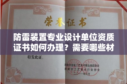 太原防雷装置专业设计单位资质证书如何办理?需要哪些材料?