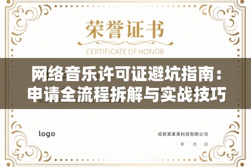 太原网络音乐许可证避坑指南:申请全流程拆解与实战技巧曝光