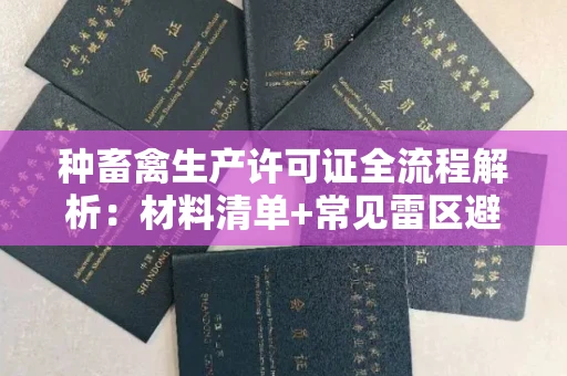 太原种畜禽生产许可证全流程解析:材料清单+常见雷区避坑指南